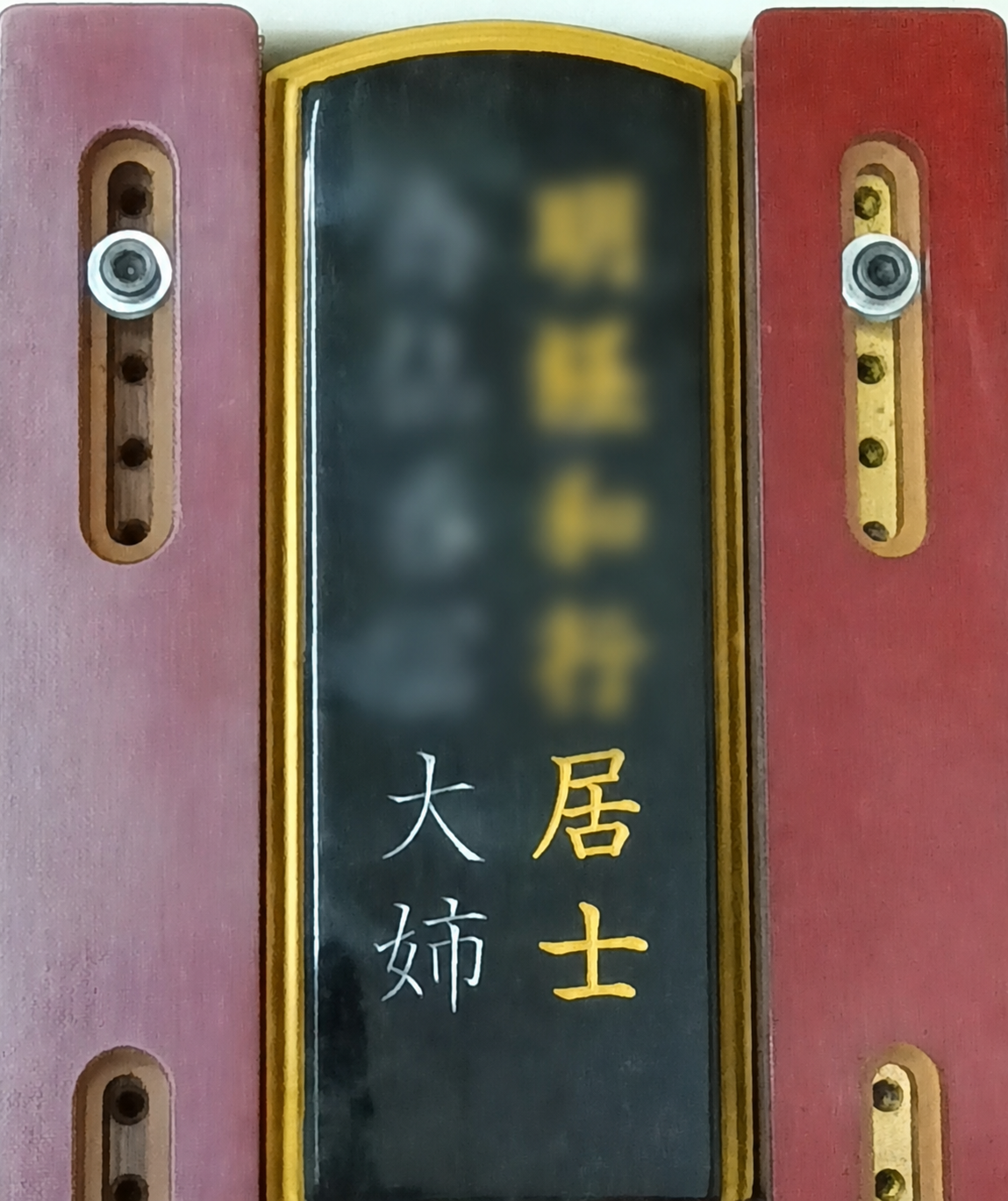 お位牌への追加文字彫り・完成イメージ1