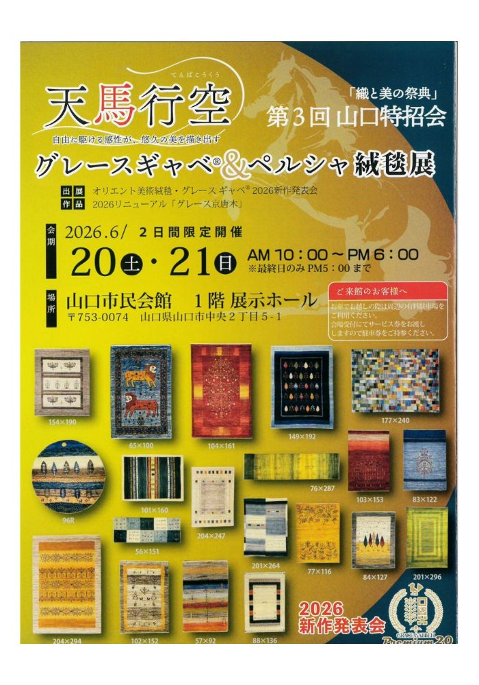天馬行空 ― 自由に駆ける感性が、悠久の美を描き出す ―