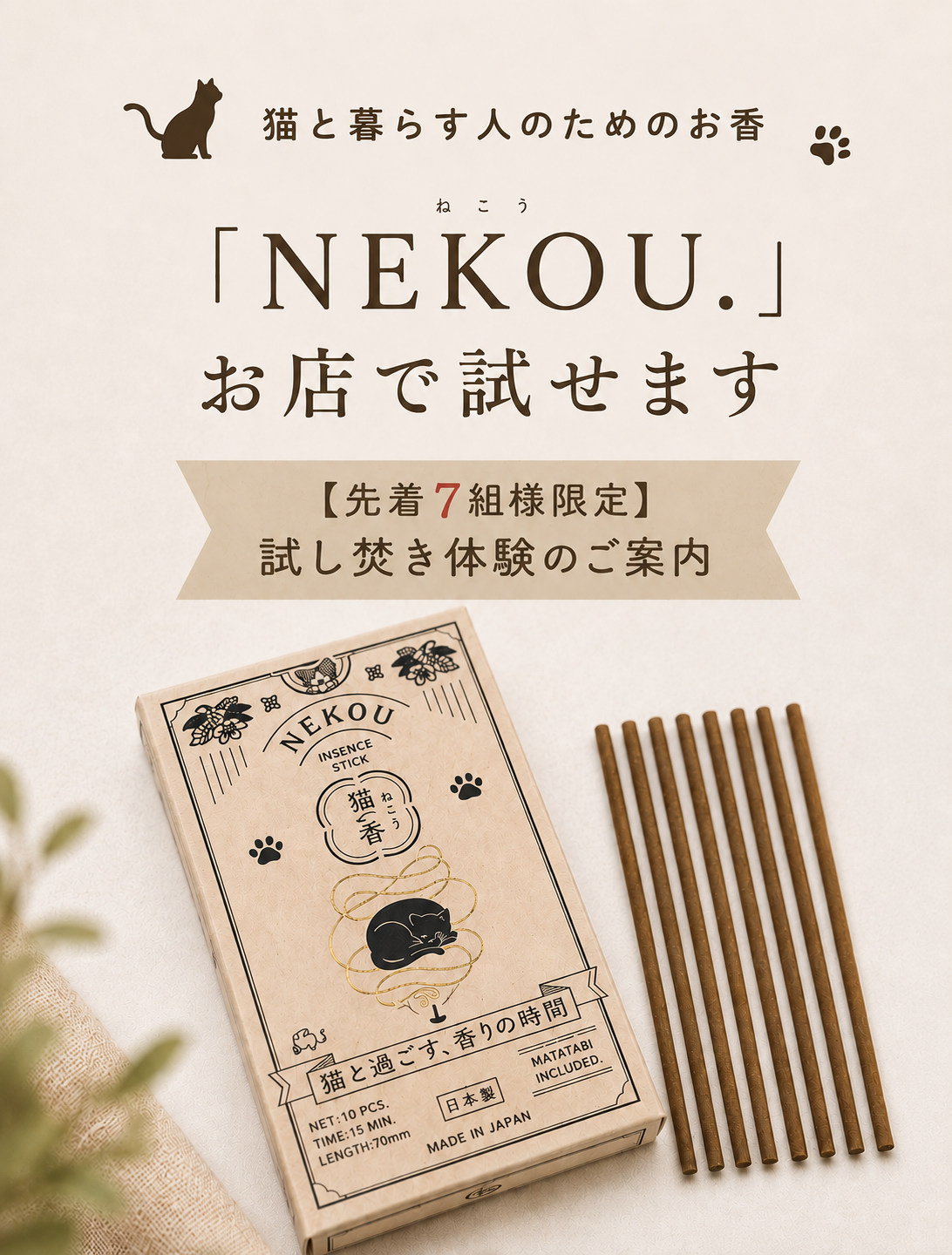 猫向けお香 NEKOU. 店頭試し焚き体験イベント案内