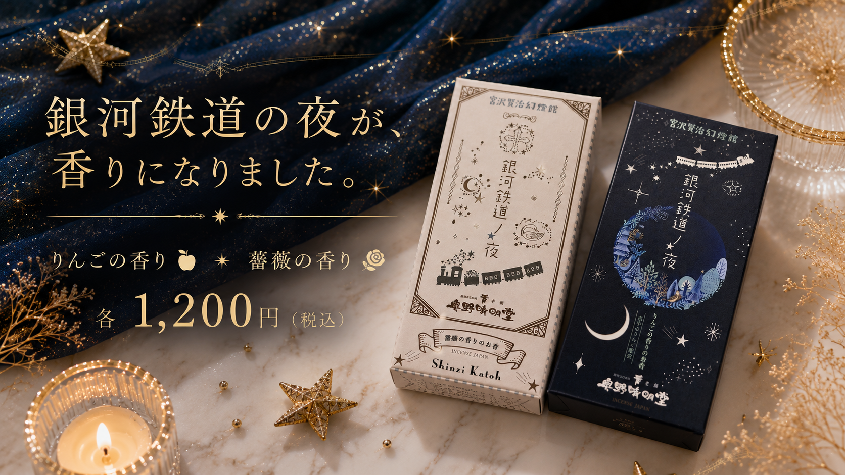 【入荷情報】作品の情景を再現した「銀河鉄道ノ夜」のお香2種が登場