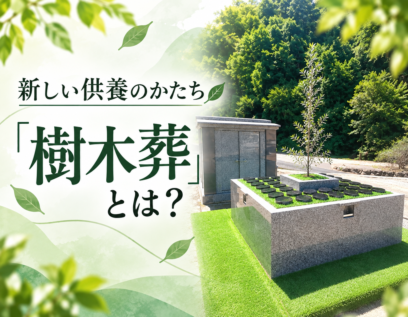 家族に負担をかけないお墓選び｜山口県で現地見学ができる「樹木葬」のご紹介