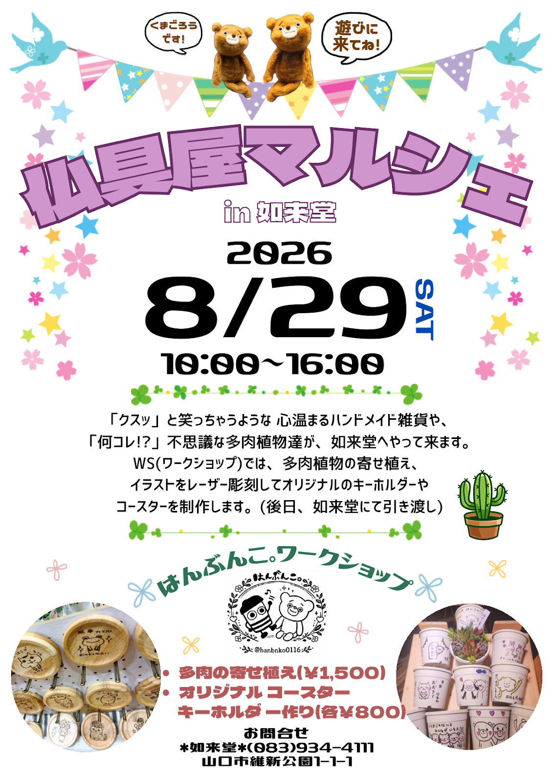 8月29日（土）「仏具屋マルシェ」を開催します！