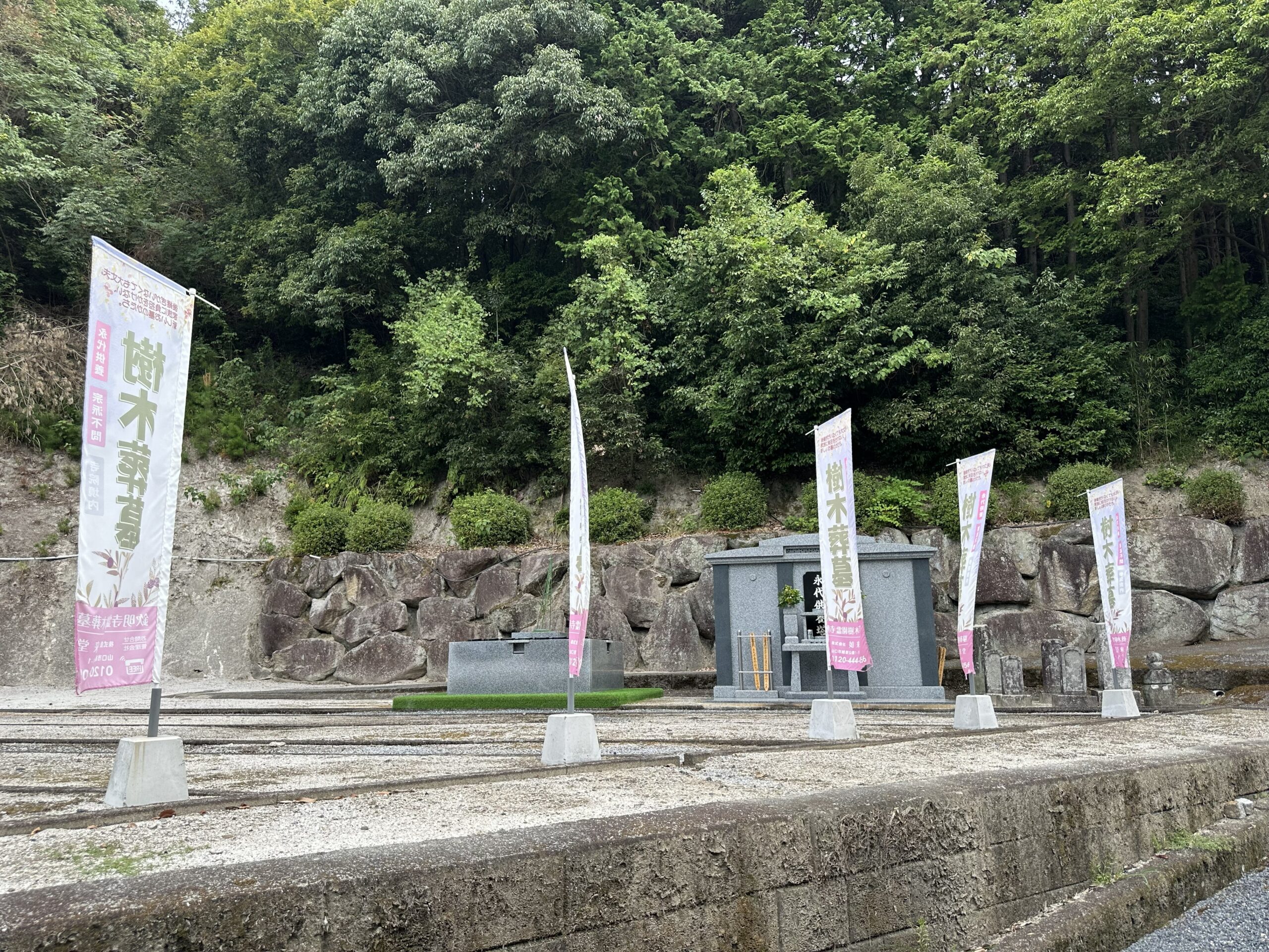 案内旗が立つ欽明寺樹木葬墓の現地風景