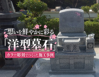 色を入れるとここまで変わる！洋型墓石のカラー彫刻・施工プロセスをご紹介