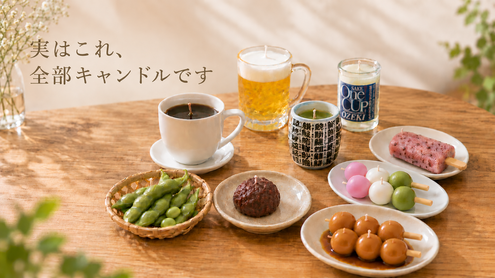 故人の好物キャンドル - 本物そっくりのローソク