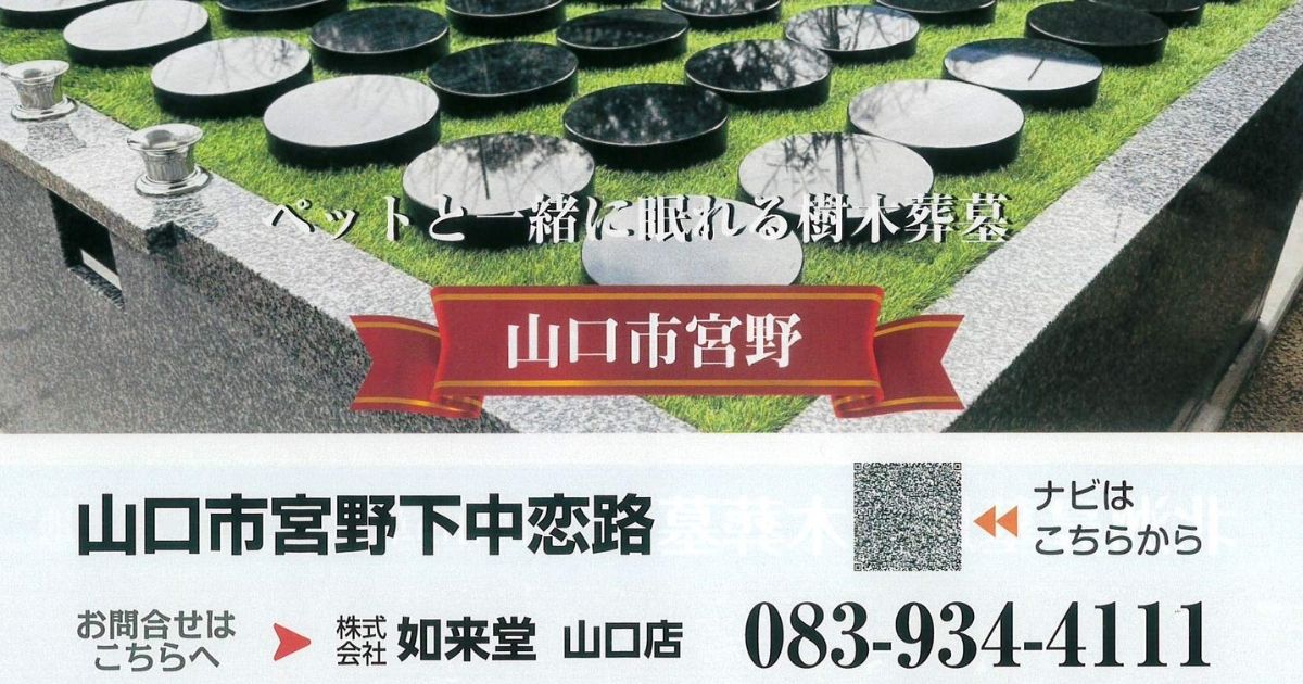 ペットと眠れる、源光寺の樹木葬墓