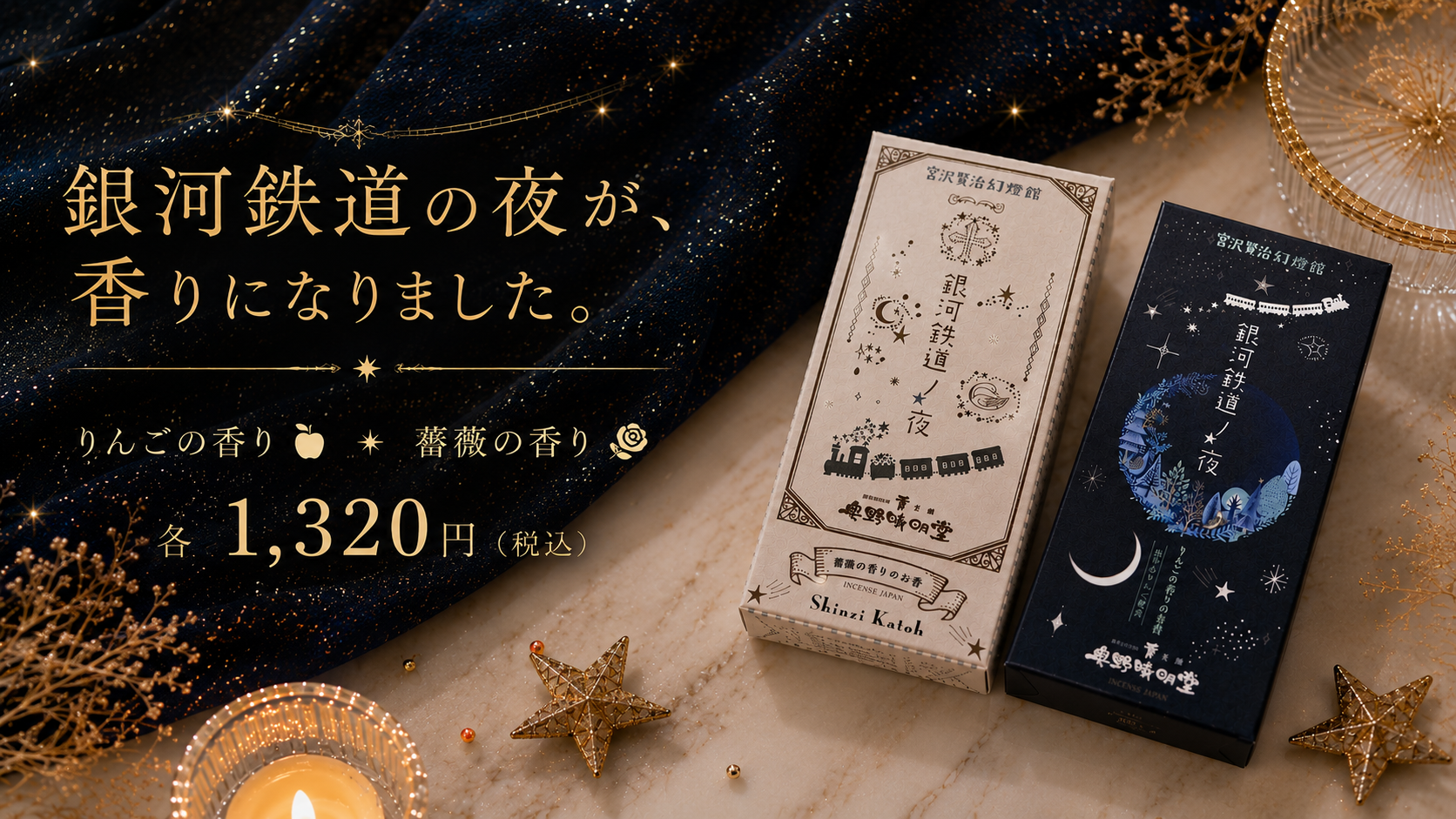 宮沢賢治幻燈館 銀河鉄道ノ夜 お香 薔薇の香り・りんごの香り 各1,200円（税込）