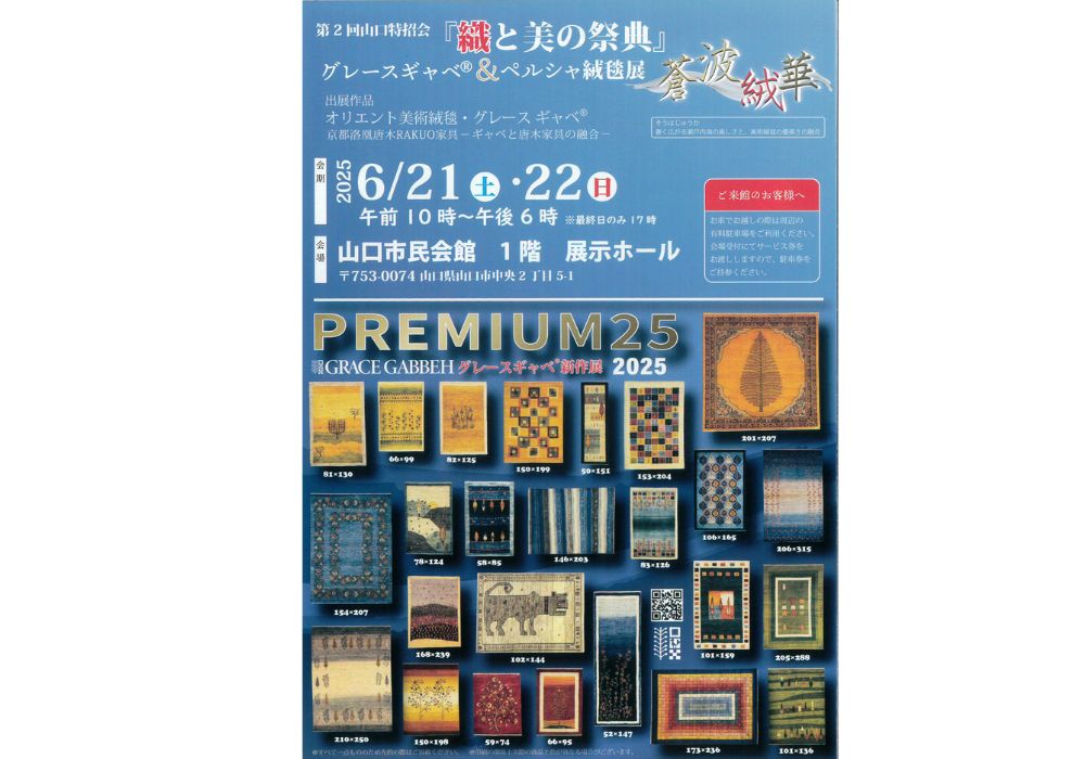 招待券プレゼント中|グレースギャベ®&ペルシャ絨毯展のご案内
