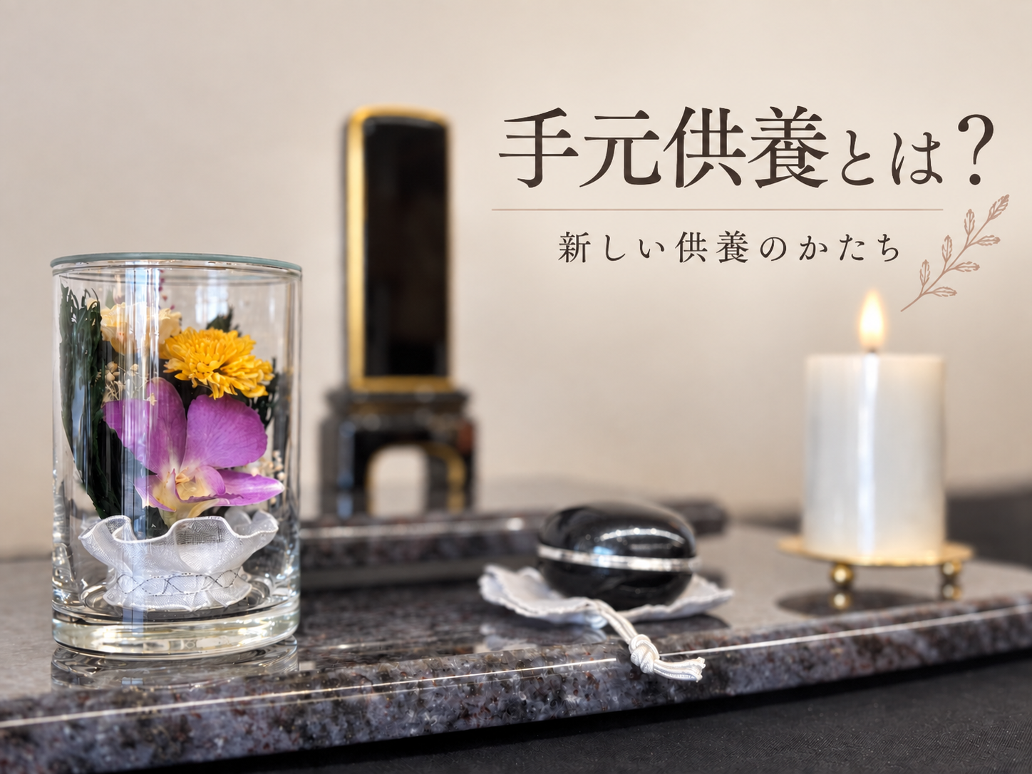 「いつもそばに感じたい」想いをかたちに。自宅で始める新しい供養のスタイル